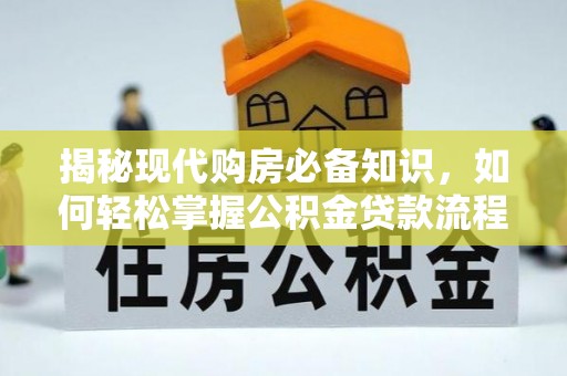 射洪揭秘现代购房必备知识，如何轻松掌握公积金贷款流程