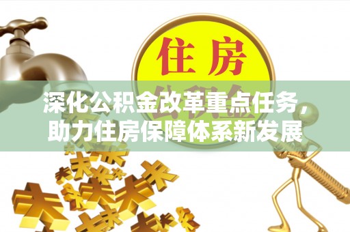 射洪深化公积金改革重点任务，助力住房保障体系新发展