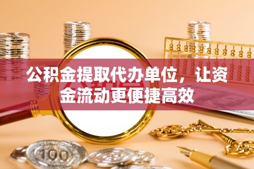 射洪公积金提取代办单位，让资金流动更便捷高效