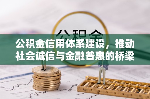 射洪公积金信用体系建设，推动社会诚信与金融普惠的桥梁