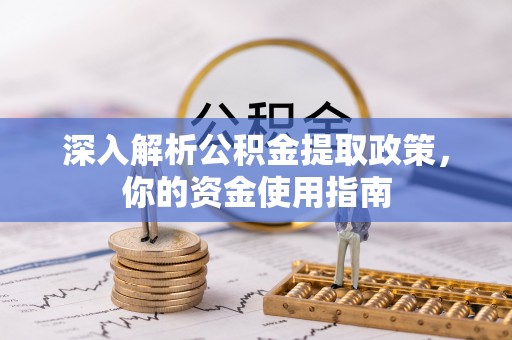 射洪深入解析公积金提取政策，你的资金使用指南