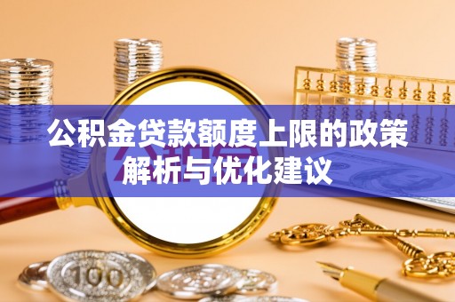 射洪公积金贷款额度上限的政策解析与优化建议