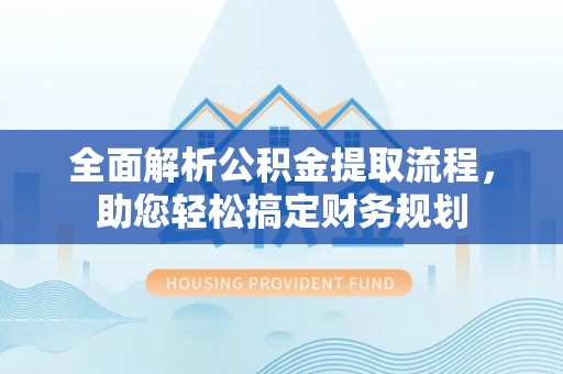 射洪全面解析公积金提取流程，助您轻松搞定财务规划