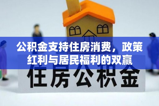 射洪公积金支持住房消费，政策红利与居民福利的双赢
