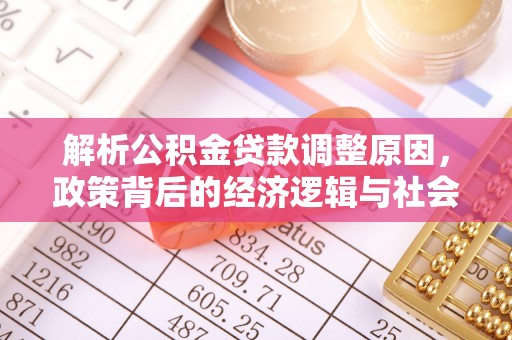 射洪解析公积金贷款调整原因，政策背后的经济逻辑与社会影响