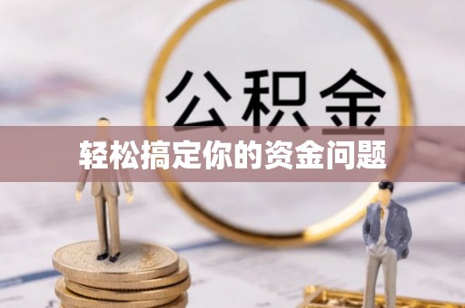 射洪轻松搞定你的资金问题