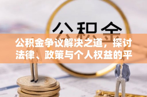 射洪公积金争议解决之道，探讨法律、政策与个人权益的平衡