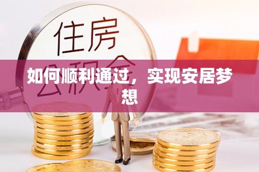 射洪如何顺利通过，实现安居梦想