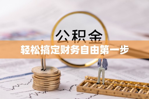 射洪轻松搞定财务自由第一步