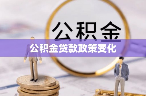 射洪公积金贷款政策变化