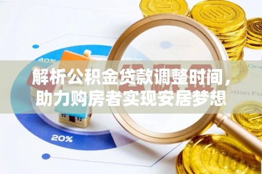 射洪解析公积金贷款调整时间，助力购房者实现安居梦想