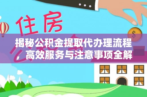 射洪揭秘公积金提取代办理流程，高效服务与注意事项全解析