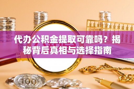 射洪代办公积金提取可靠吗？揭秘背后真相与选择指南