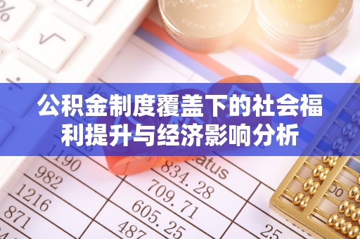 射洪公积金制度覆盖下的社会福利提升与经济影响分析