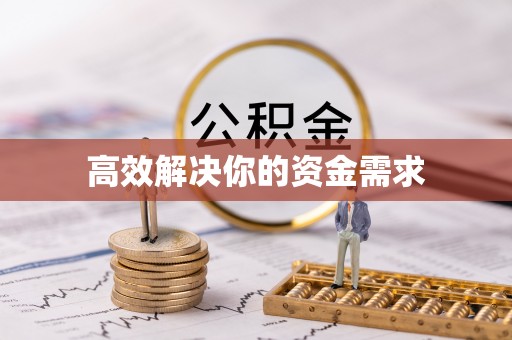 射洪高效解决你的资金需求