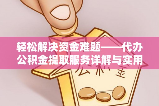 射洪轻松解决资金难题——代办公积金提取服务详解与实用指南