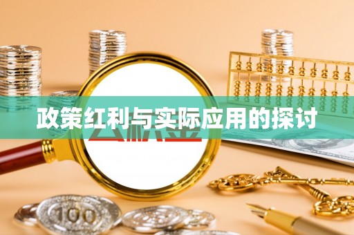射洪政策红利与实际应用的探讨