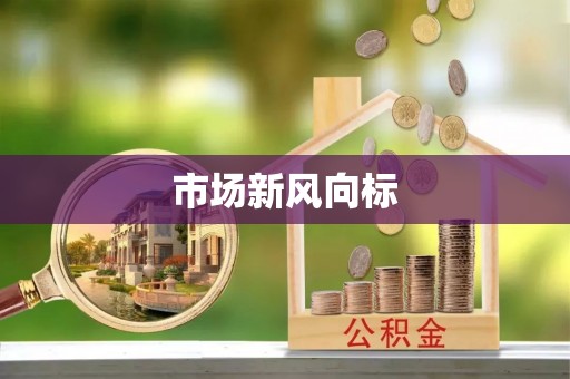 射洪市场新风向标