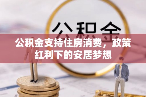 射洪公积金支持住房消费，政策红利下的安居梦想