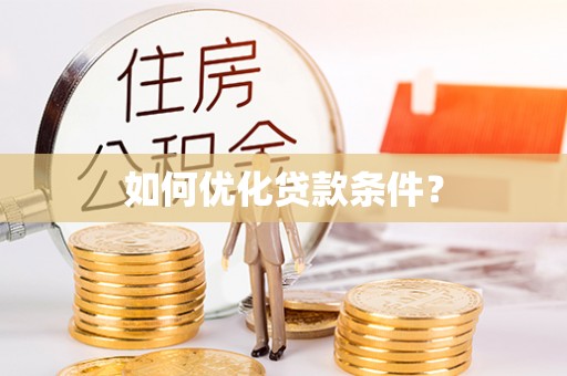 射洪如何优化贷款条件？