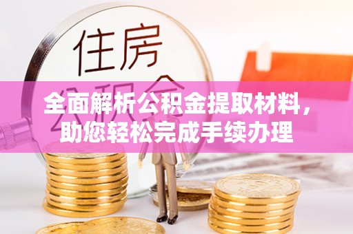 射洪全面解析公积金提取材料，助您轻松完成手续办理