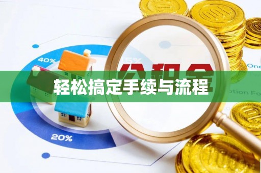 射洪轻松搞定手续与流程