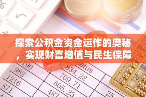 射洪探索公积金资金运作的奥秘，实现财富增值与民生保障