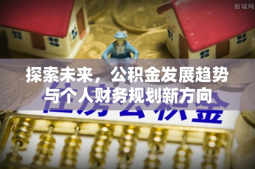 射洪探索未来，公积金发展趋势与个人财务规划新方向