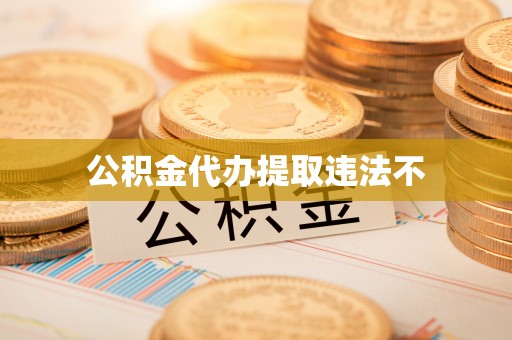 射洪公积金代办提取违法不