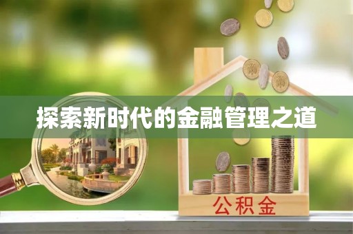 射洪探索新时代的金融管理之道