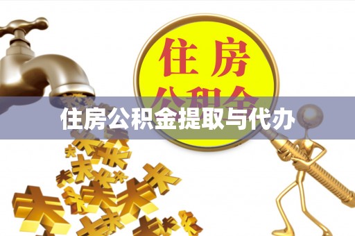 射洪住房公积金提取与代办