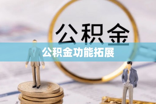 射洪公积金功能拓展