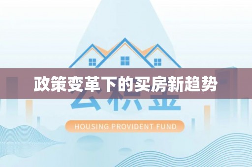 射洪政策变革下的买房新趋势