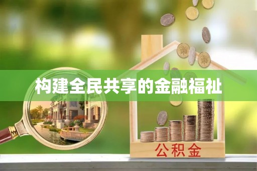 射洪构建全民共享的金融福祉