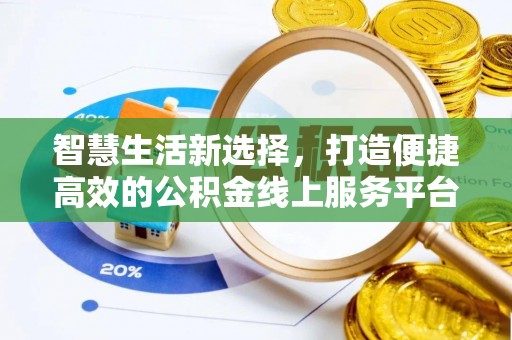 射洪智慧生活新选择，打造便捷高效的公积金线上服务平台