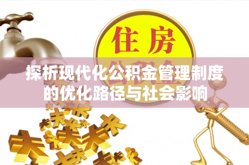 射洪探析现代化公积金管理制度的优化路径与社会影响