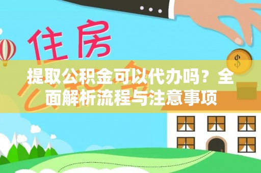 射洪提取公积金可以代办吗？全面解析流程与注意事项
