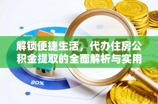 射洪解锁便捷生活，代办住房公积金提取的全面解析与实用指南