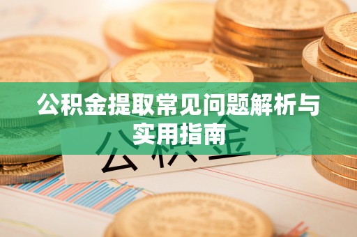 射洪公积金提取常见问题解析与实用指南