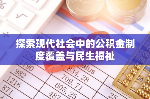 射洪探索现代社会中的公积金制度覆盖与民生福祉