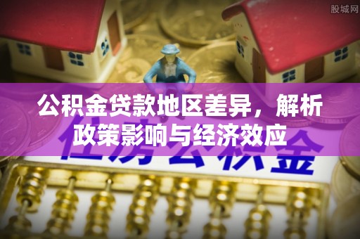 射洪公积金贷款地区差异，解析政策影响与经济效应