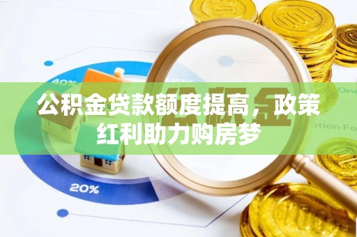 射洪公积金贷款额度提高，政策红利助力购房梦