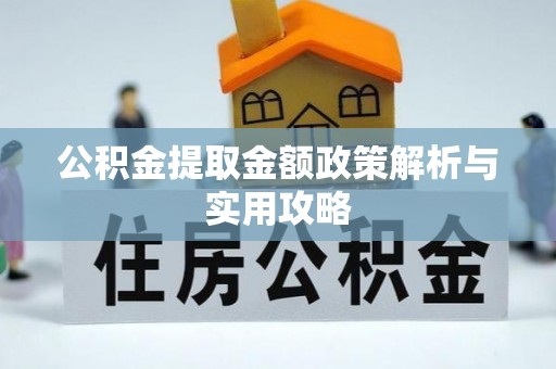 射洪公积金提取金额政策解析与实用攻略