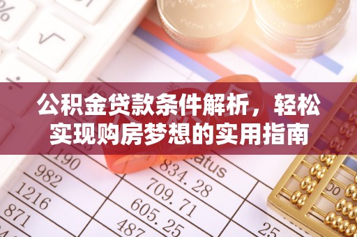 射洪公积金贷款条件解析，轻松实现购房梦想的实用指南