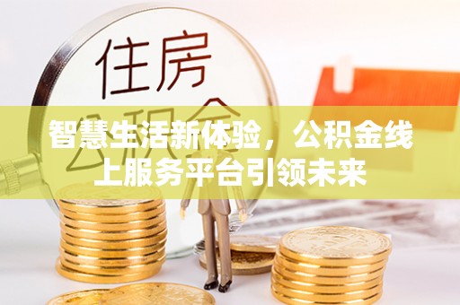 射洪智慧生活新体验，公积金线上服务平台引领未来