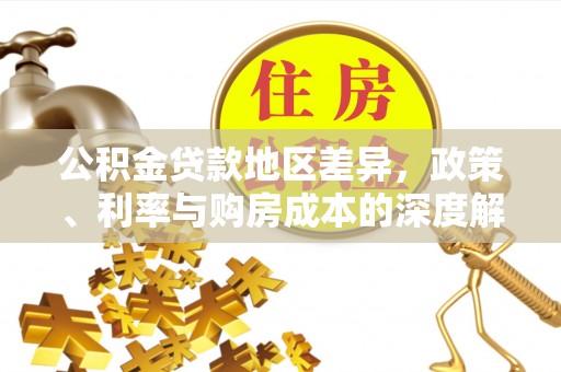 射洪公积金贷款地区差异，政策、利率与购房成本的深度解析