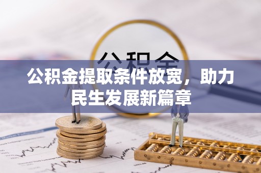 射洪公积金提取条件放宽，助力民生发展新篇章