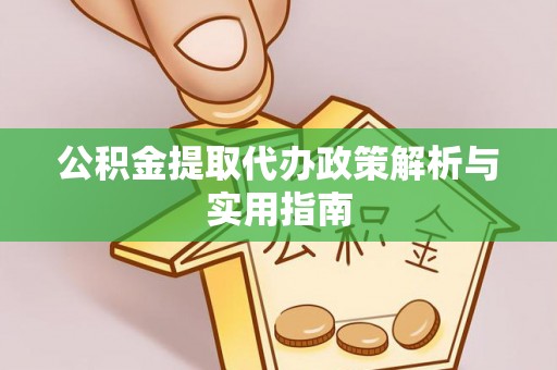 射洪公积金提取代办政策解析与实用指南