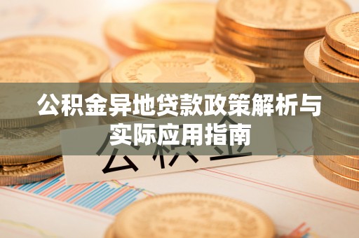 射洪公积金异地贷款政策解析与实际应用指南