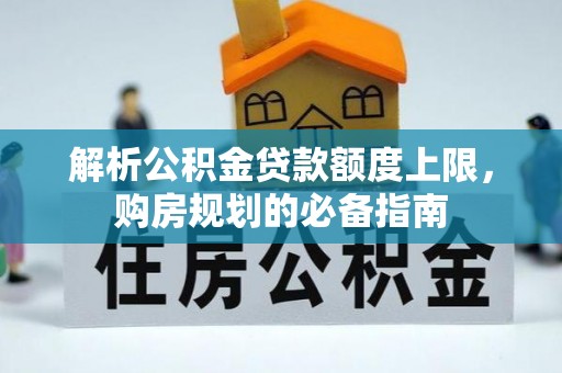 射洪解析公积金贷款额度上限，购房规划的必备指南